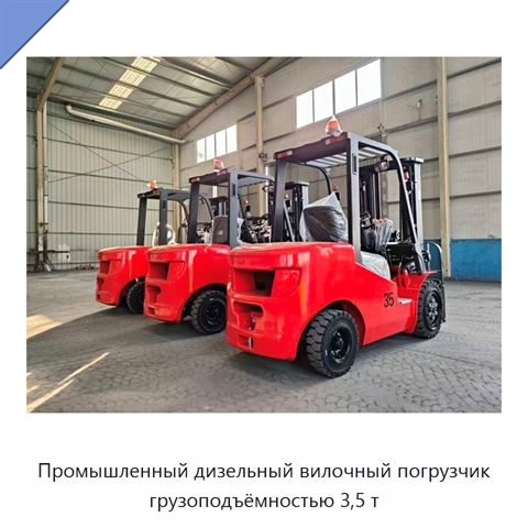 Промышленный дизельный вилочный погрузчик грузоподъёмностью 3,5 т