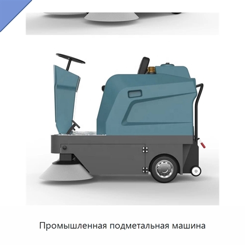 Промышленная подметальная машина