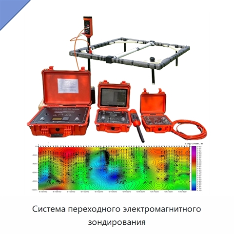Система переходного электромагнитного зондирования