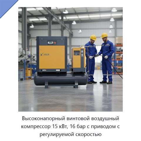 Высоконапорный винтовой воздушный компрессор 15 кВт, 16 бар с приводом с регулируемой скоростью