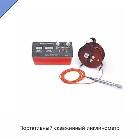 Портативный скважинный инклинометр