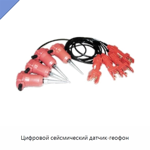 Цифровой сейсмический датчик-геофон