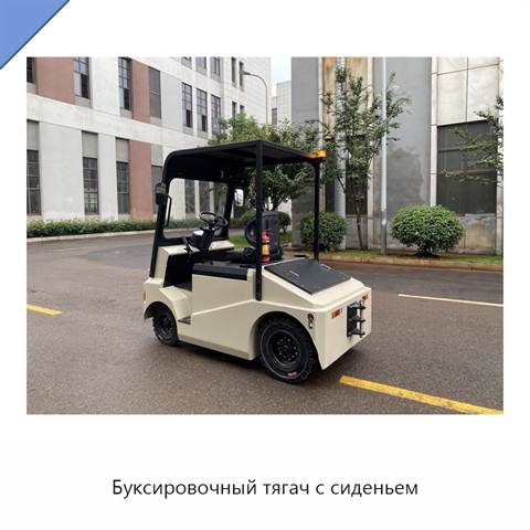 Буксировочный тягач с сиденьем