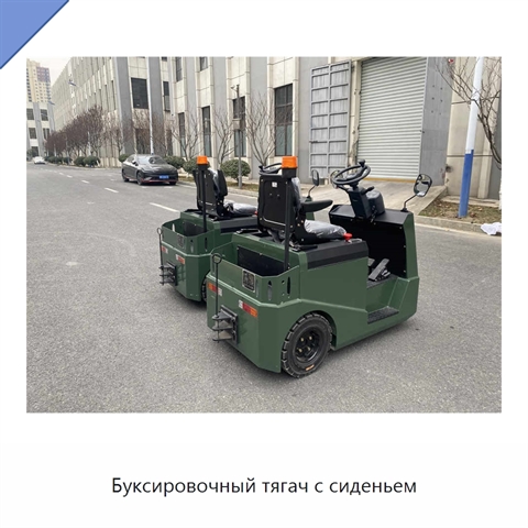 Буксировочный тягач с сиденьем