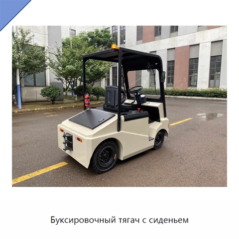 Буксировочный тягач с сиденьем