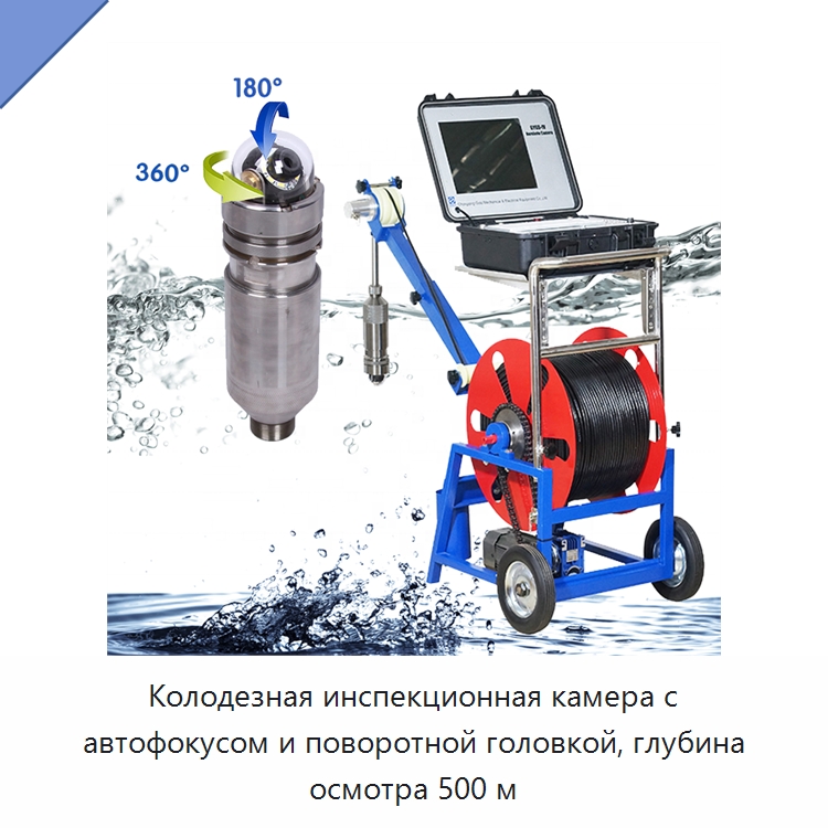 Колодезная инспекционная камера с автофокусом и поворотной головкой, глубина осмотра 500 м — Приборы для электрических испытаний