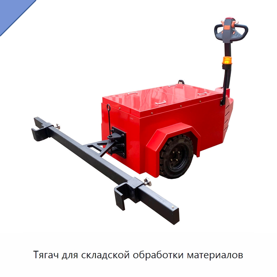 Тягач для складской обработки материалов — Комплектующие для подъемно-транспортного оборудования