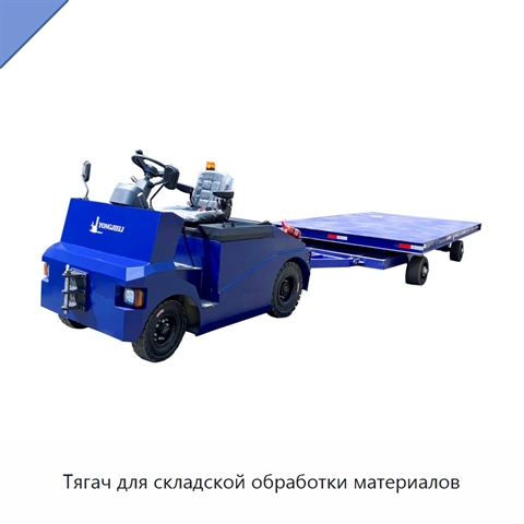 Тягач для складской обработки материалов