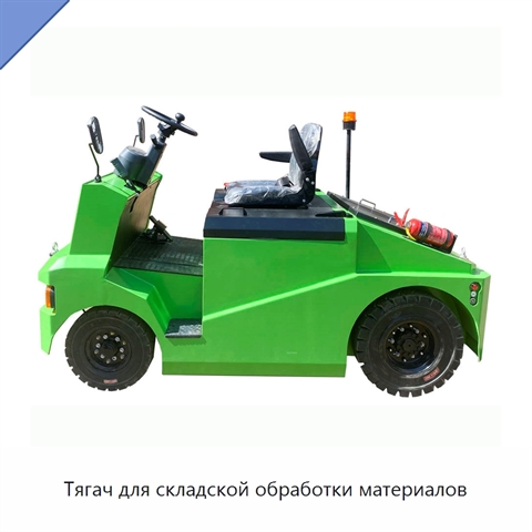Тягач для складской обработки материалов