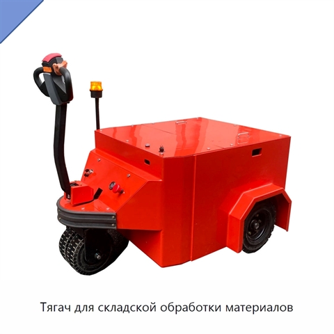 Тягач для складской обработки материалов