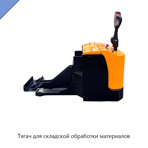 Тягач для складской обработки материалов