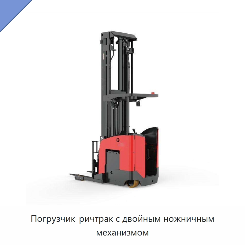 Погрузчик-ричтрак с двойным ножничным механизмом — Вилочные погрузчики