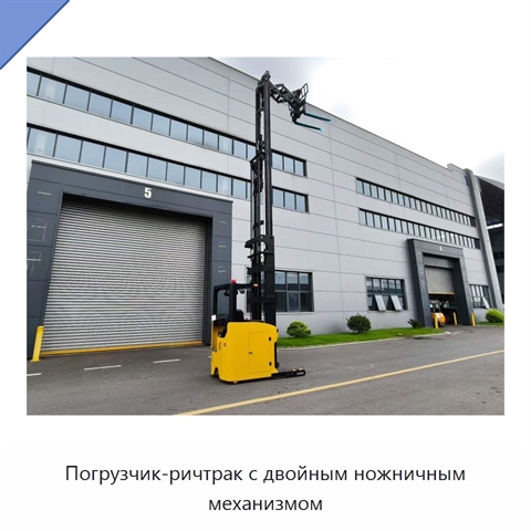 Погрузчик-ричтрак с двойным ножничным механизмом