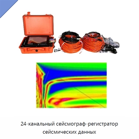 24-канальный сейсмограф-регистратор сейсмических данных