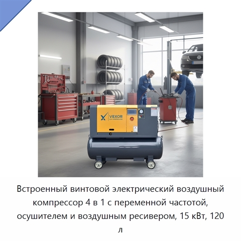 Встроенный винтовой электрический воздушный компрессор 4 в 1 с переменной частотой, осушителем и воздушным ресивером, 15 кВт, 120 л