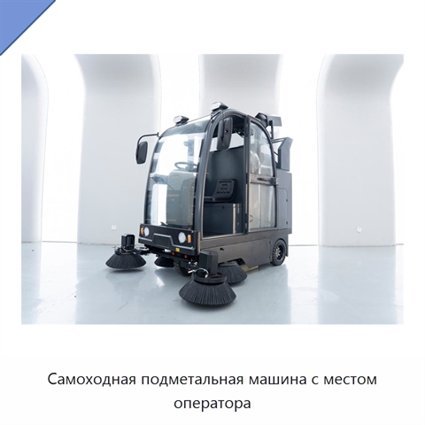 Самоходная подметальная машина с местом оператора