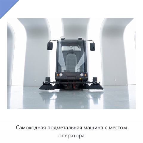 Самоходная подметальная машина с местом оператора