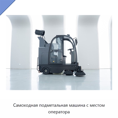 Самоходная подметальная машина с местом оператора