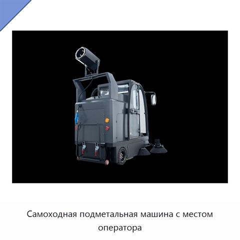 Самоходная подметальная машина с местом оператора