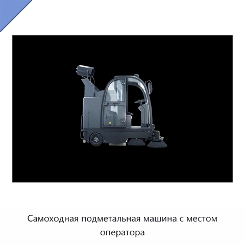 Самоходная подметальная машина с местом оператора