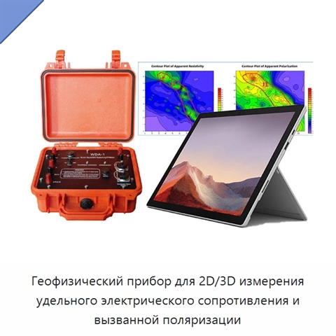 Геофизический прибор для 2D/3D измерения удельного электрического сопротивления и вызванной поляризации