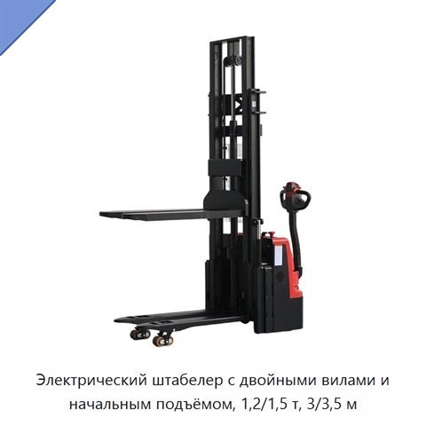 Электрический штабелер с двойными вилами и начальным подъёмом, 1,2/1,5 т, 3/3,5 м