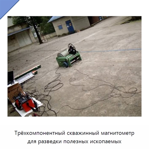 Трёхкомпонентный скважинный магнитометр для разведки полезных ископаемых