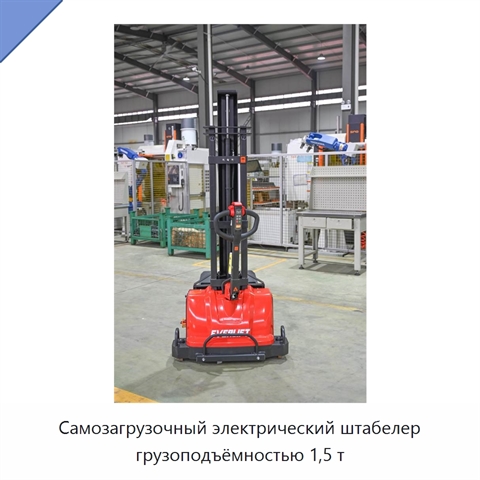 Самозагрузочный электрический штабелер грузоподъёмностью 1,5 т