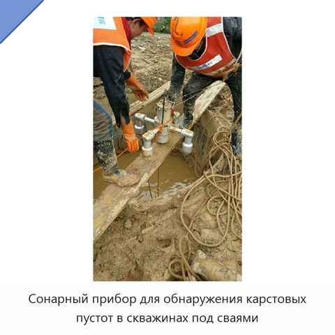 Сонарный прибор для обнаружения карстовых пустот в скважинах под сваями
