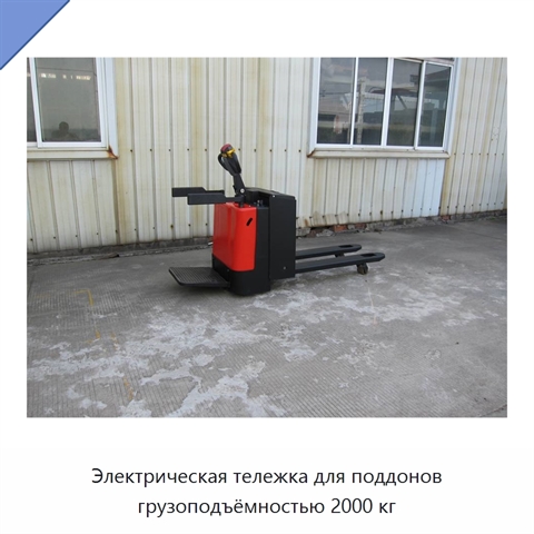 Электрическая тележка для поддонов грузоподъёмностью 2000 кг