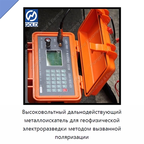 Высоковольтный дальнодействующий металлоискатель для геофизической электроразведки методом вызванной поляризации