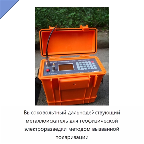 Высоковольтный дальнодействующий металлоискатель для геофизической электроразведки методом вызванной поляризации