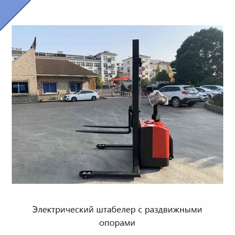 Электрический штабелер с раздвижными опорами