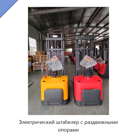 Электрический штабелер с раздвижными опорами