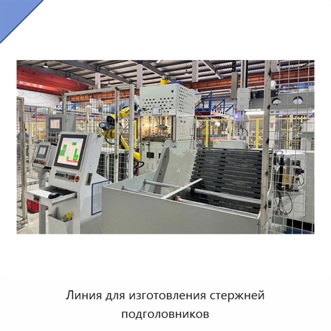 Линия для изготовления стержней подголовников