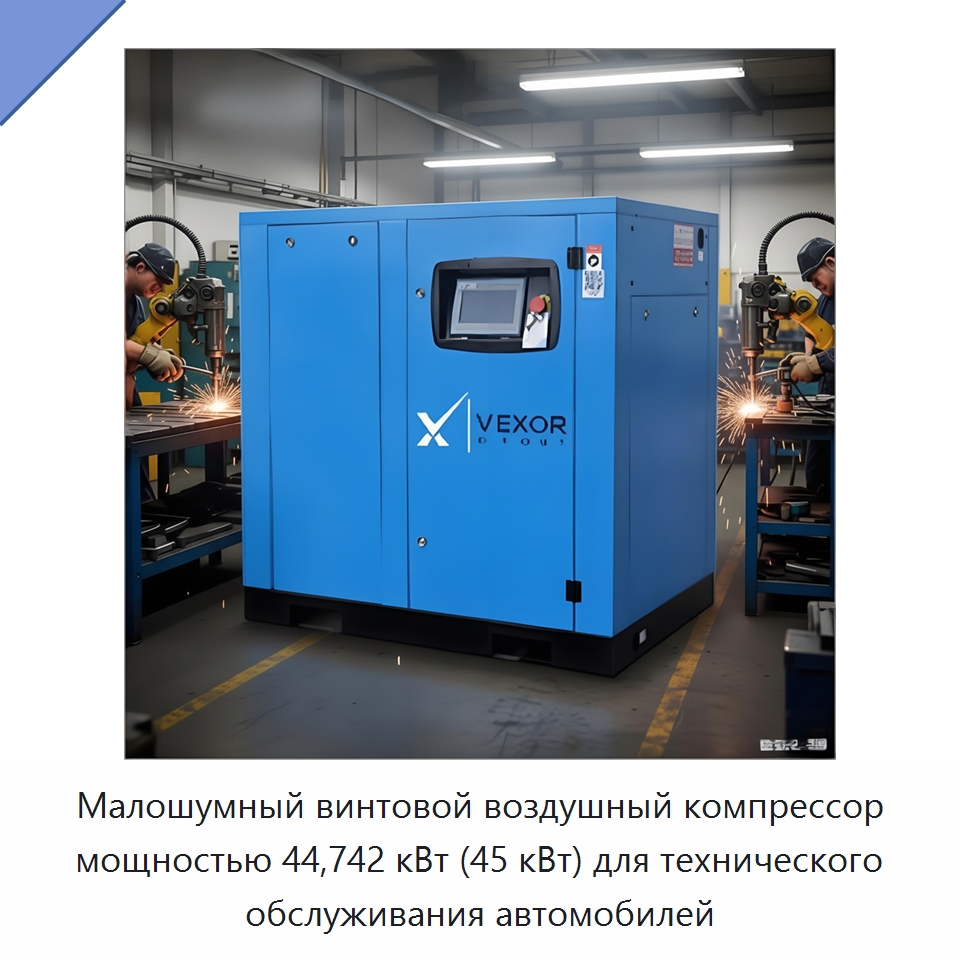 Малошумный винтовой воздушный компрессор мощностью 44,742 кВт (45 кВт) для технического обслуживания автомобилей — Промышленные компрессоры