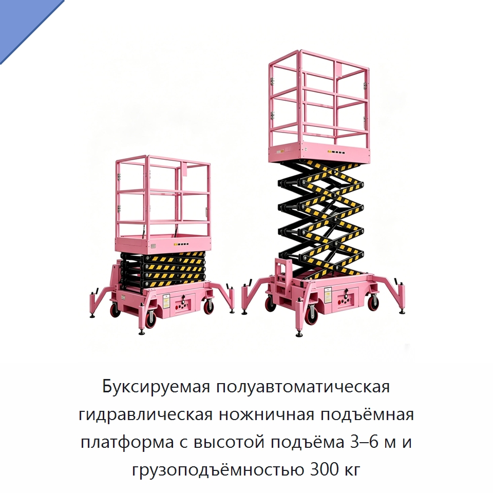Буксируемая полуавтоматическая гидравлическая ножничная подъёмная платформа с высотой подъёма 3–6 м и грузоподъёмностью 300 кг — Подъемные столы