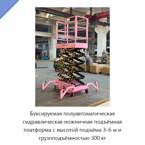 Буксируемая полуавтоматическая гидравлическая ножничная подъёмная платформа с высотой подъёма 3–6 м и грузоподъёмностью 300 кг