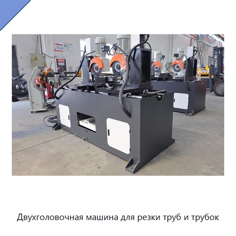 Двухголовочная машина для резки труб и трубок