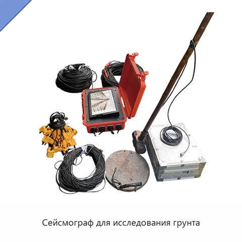 Сейсмограф для исследования грунта