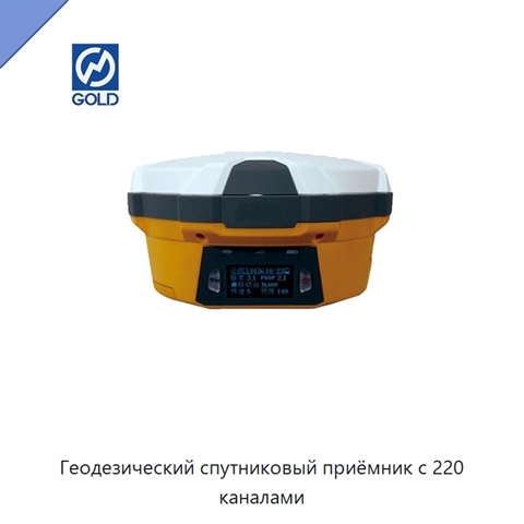 Геодезический спутниковый приёмник с 220 каналами