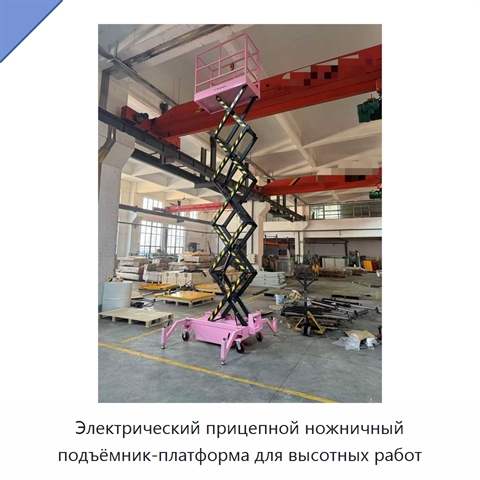 Электрический прицепной ножничный подъёмник-платформа для высотных работ