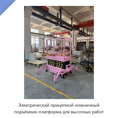 Электрический прицепной ножничный подъёмник-платформа для высотных работ
