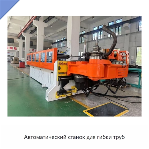 Автоматический станок для гибки труб