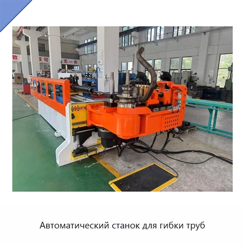 Автоматический станок для гибки труб