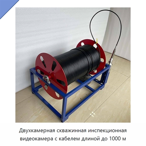 Двухкамерная скважинная инспекционная видеокамера с кабелем длиной до 1000 м