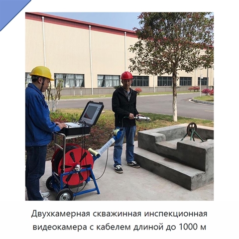 Двухкамерная скважинная инспекционная видеокамера с кабелем длиной до 1000 м