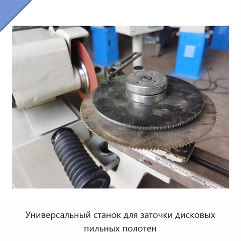 Универсальный станок для заточки дисковых пильных полотен