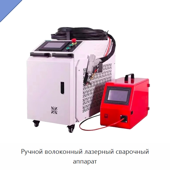Ручной волоконный лазерный сварочный аппарат — Установки лазерной сварки