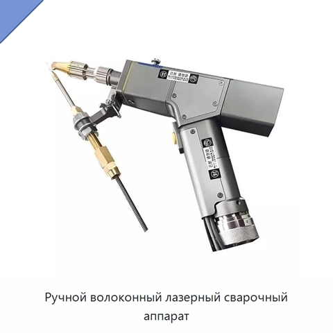 Ручной волоконный лазерный сварочный аппарат